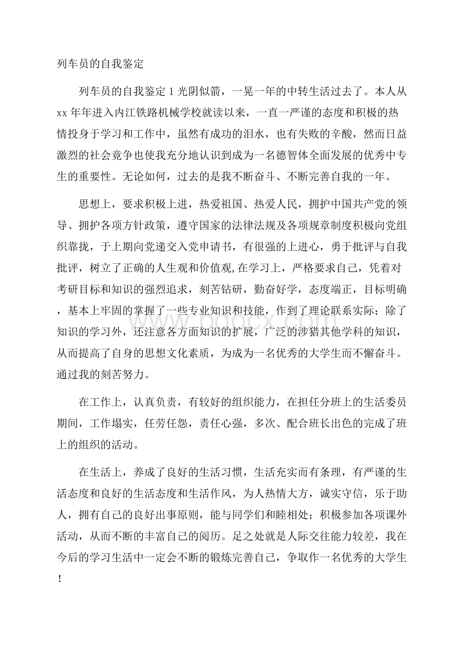 列车员的自我鉴定.docx_第1页