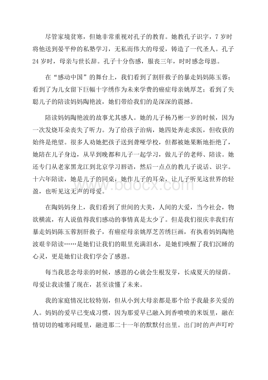 感恩之花开满母爱枝头演讲稿.docx_第2页