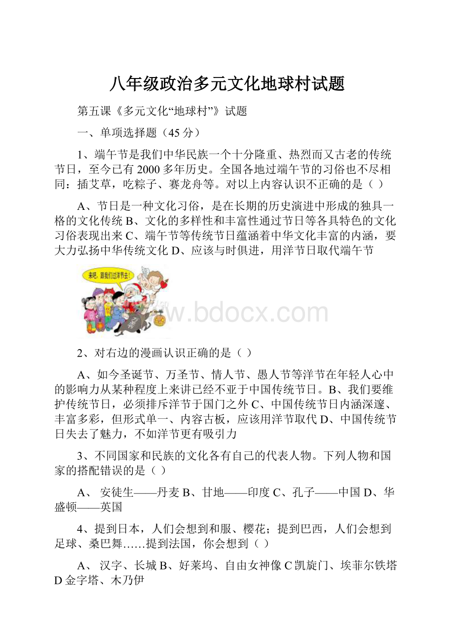 八年级政治多元文化地球村试题.docx