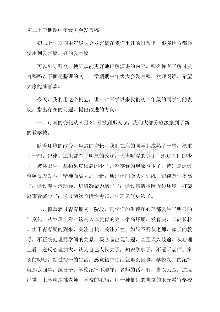 初二上学期期中年级大会发言稿.docx