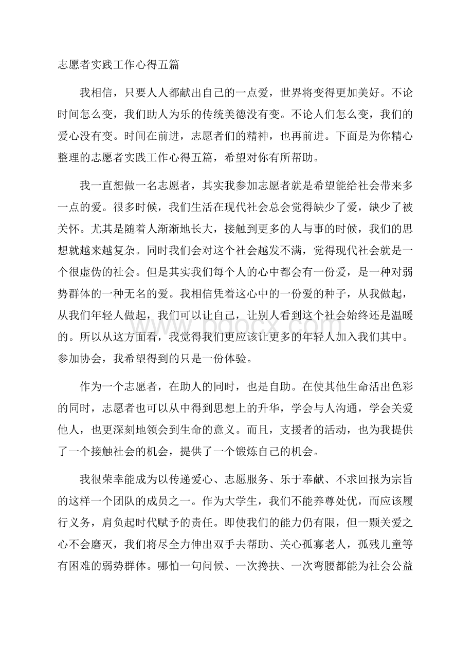 志愿者实践工作心得五篇.docx