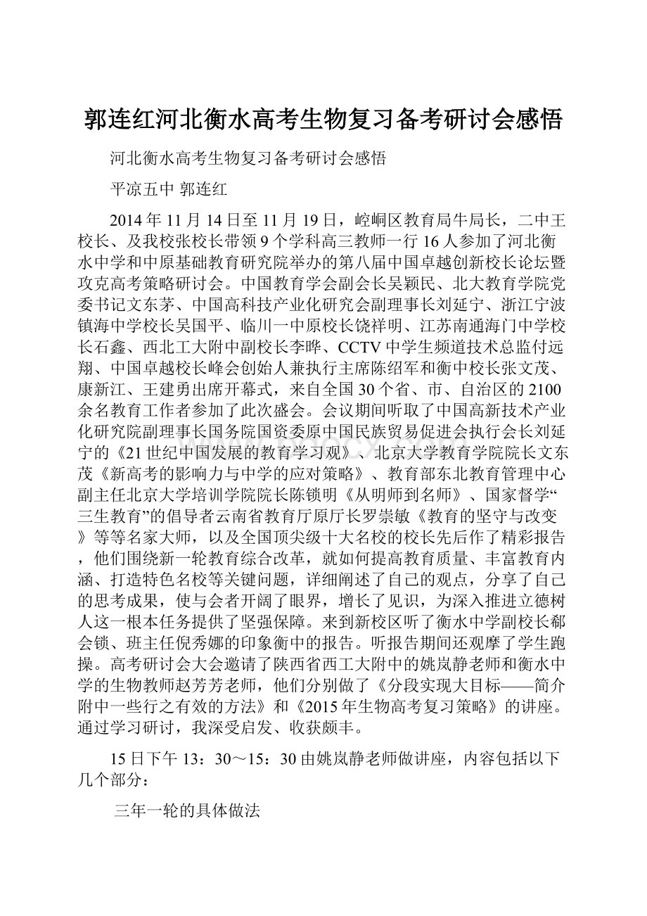 郭连红河北衡水高考生物复习备考研讨会感悟.docx_第1页