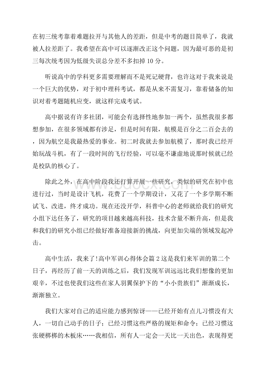 精品高中军训心得体会3篇.docx_第2页