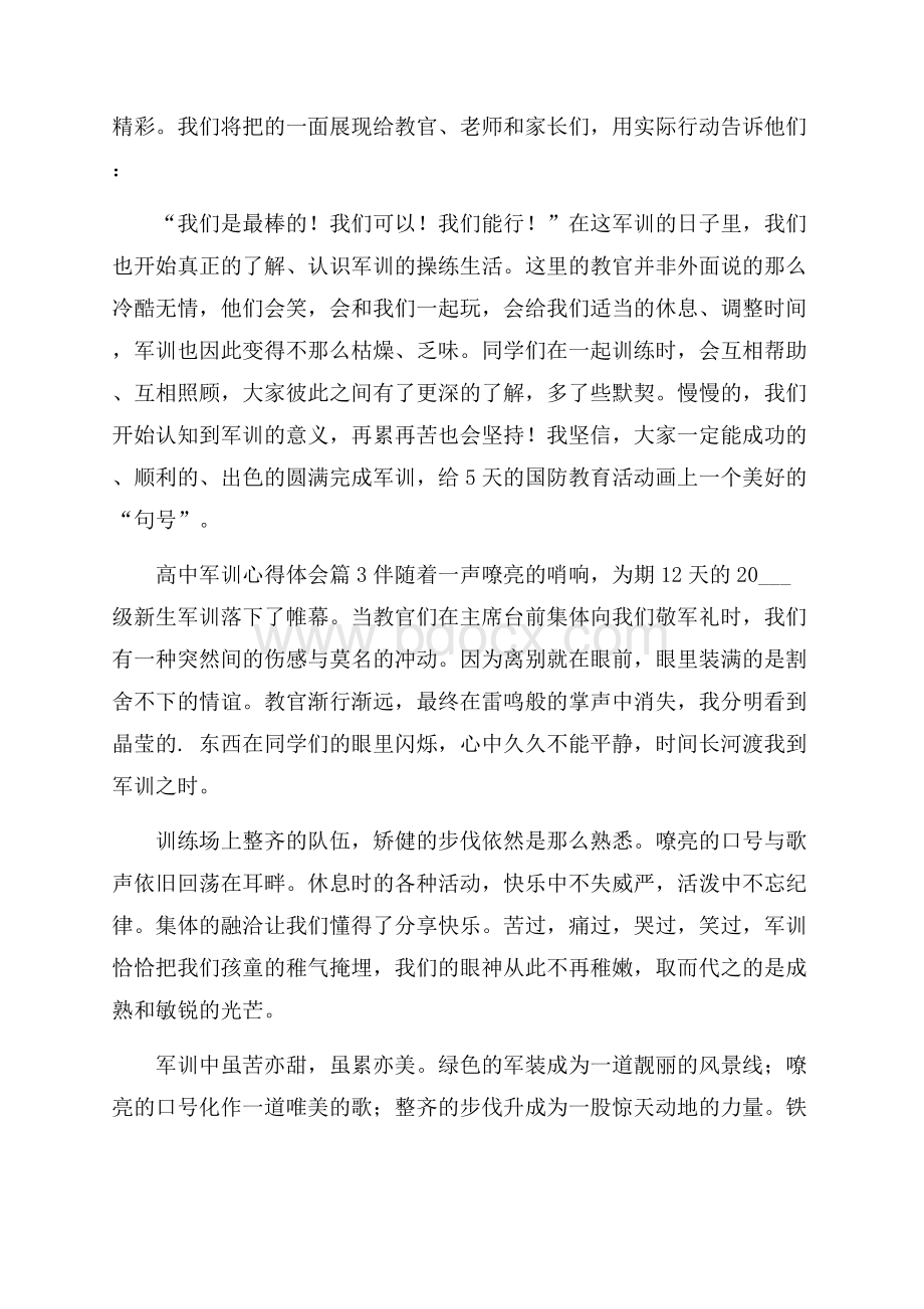 精品高中军训心得体会3篇.docx_第3页