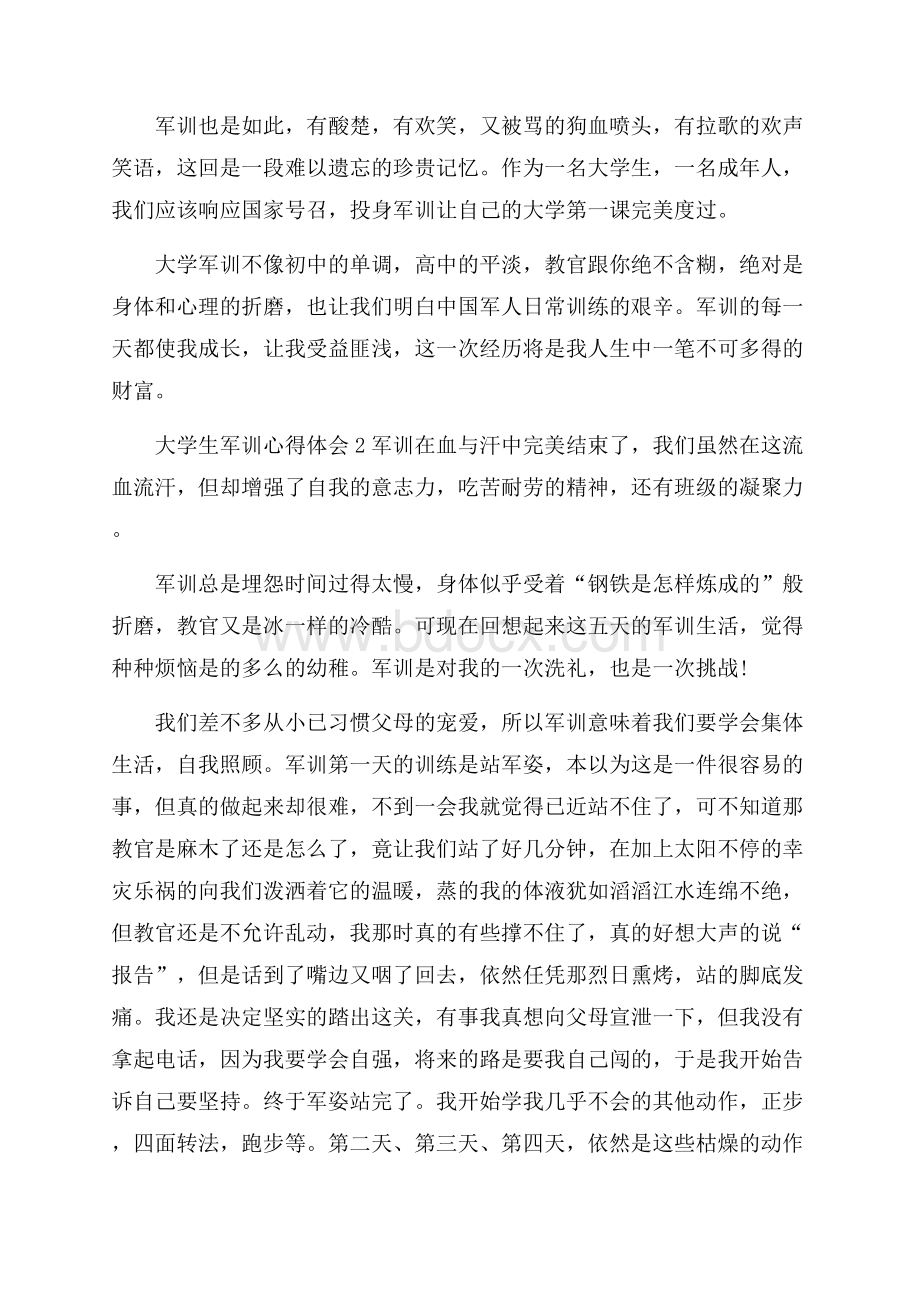 大学生军训心得体会范文5篇.docx_第2页