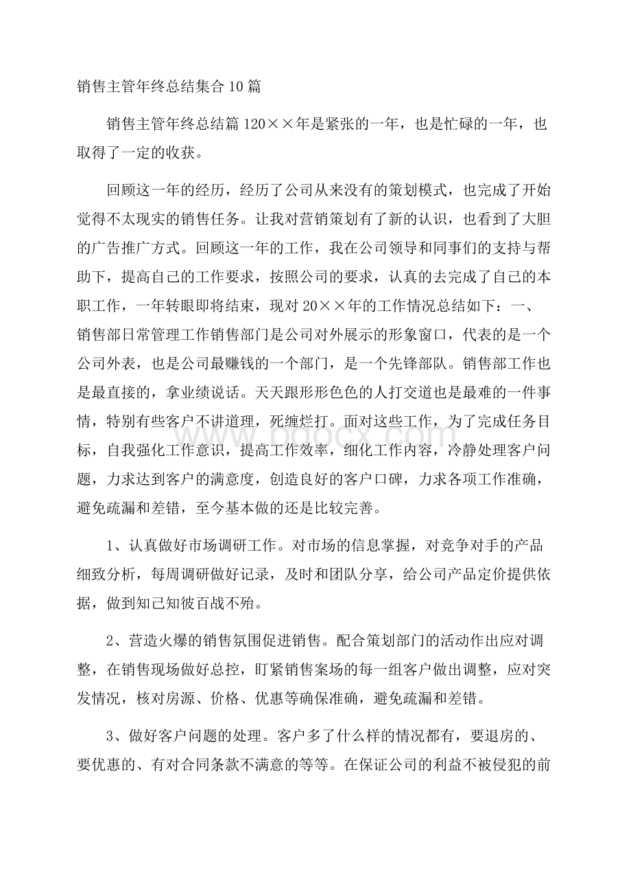 销售主管年终总结集合10篇.docx