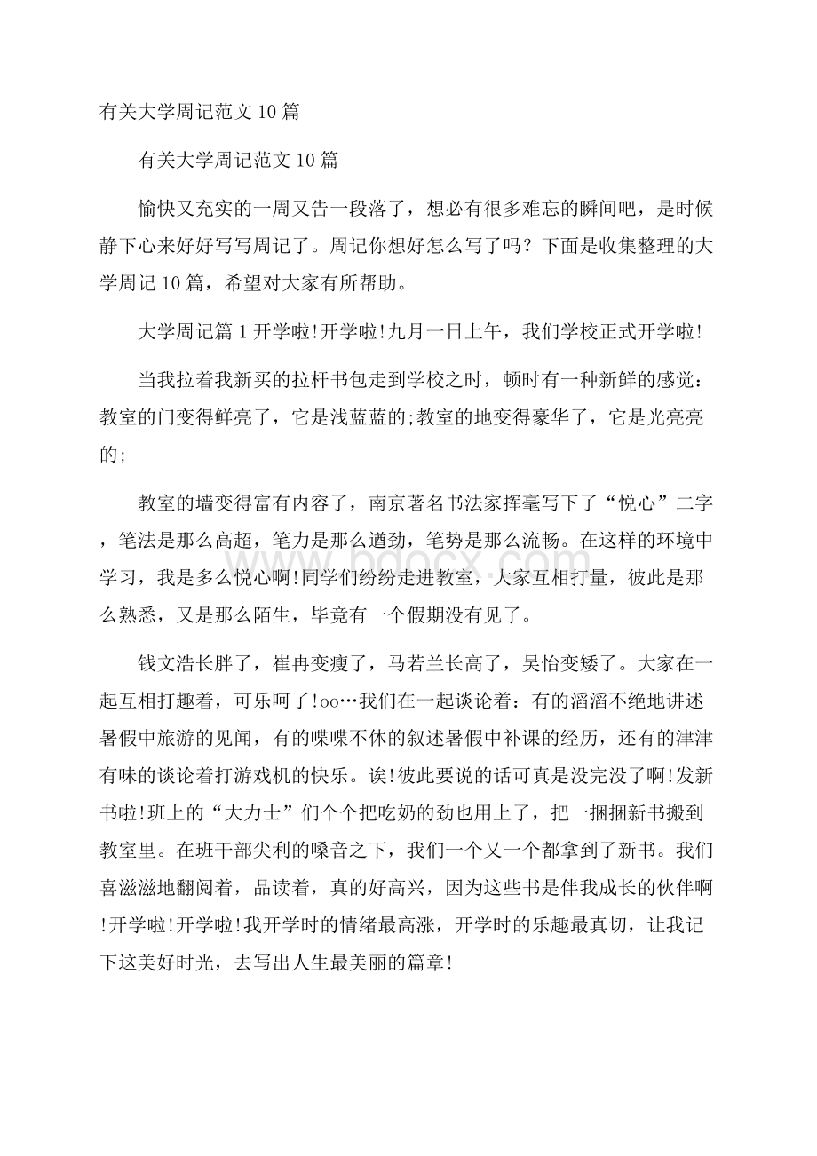 有关大学周记范文10篇.docx_第1页