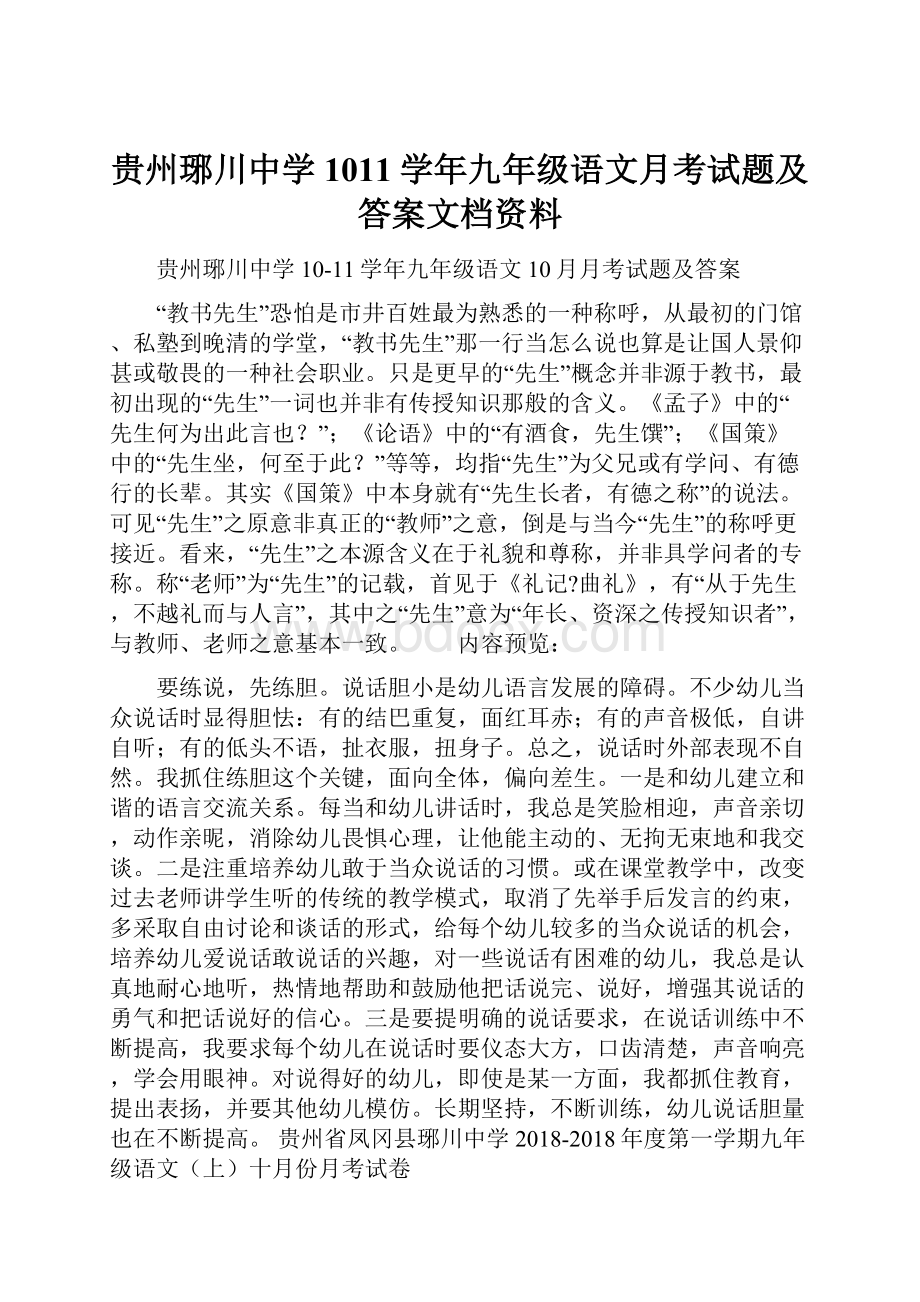 贵州琊川中学1011学年九年级语文月考试题及答案文档资料.docx_第1页