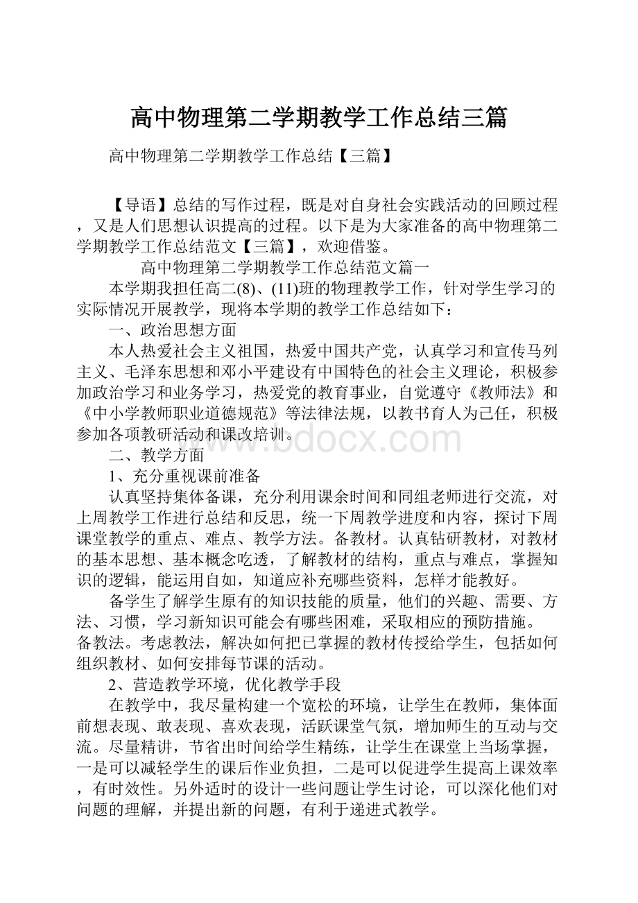 高中物理第二学期教学工作总结三篇.docx_第1页