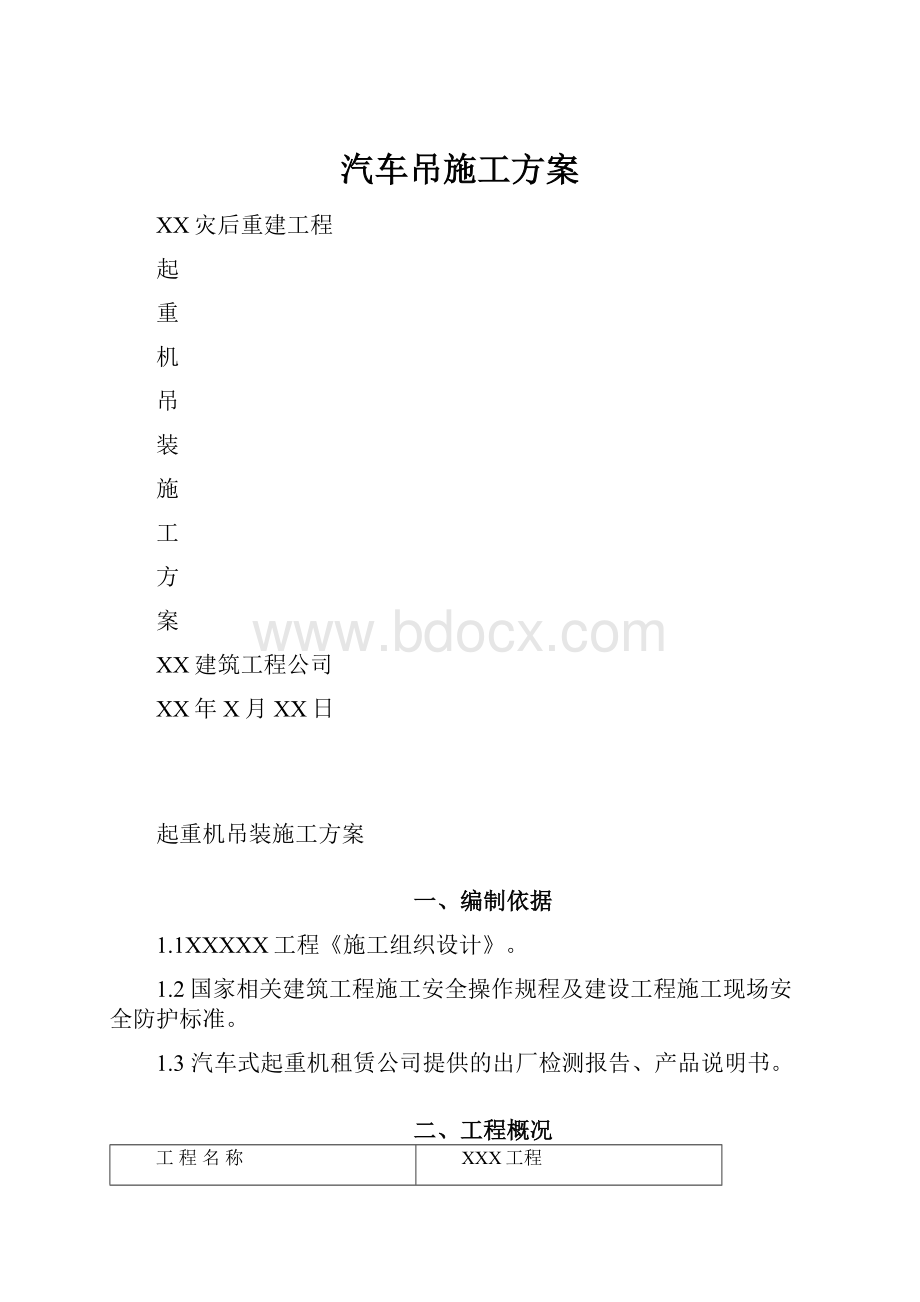 汽车吊施工方案.docx