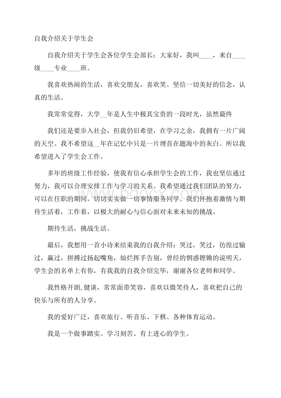 自我介绍关于学生会.docx