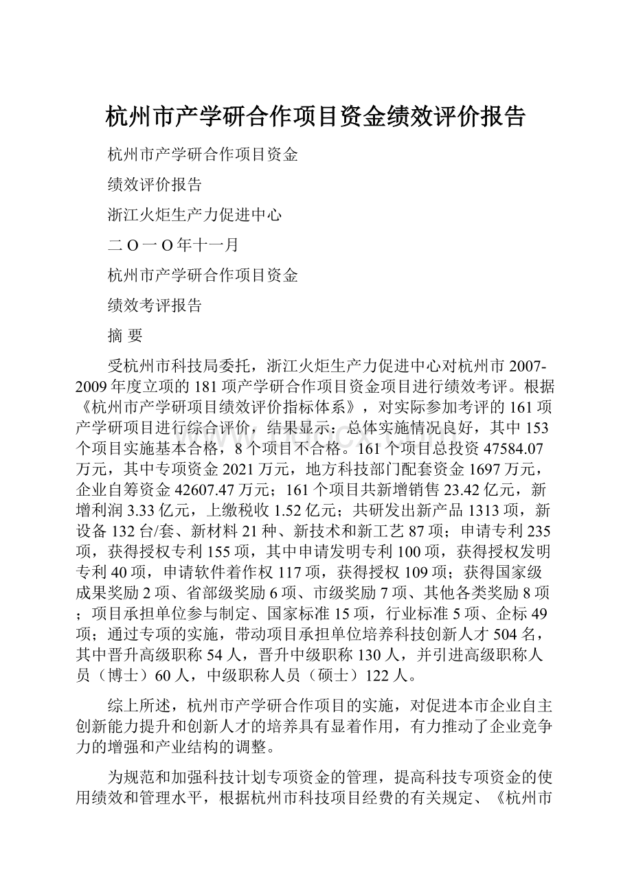 杭州市产学研合作项目资金绩效评价报告.docx_第1页