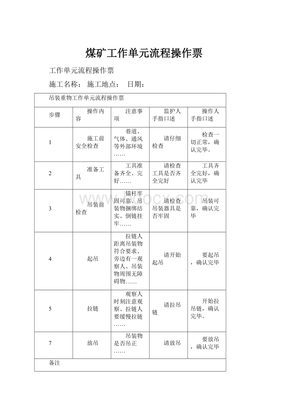 煤矿工作单元流程操作票.docx_第1页