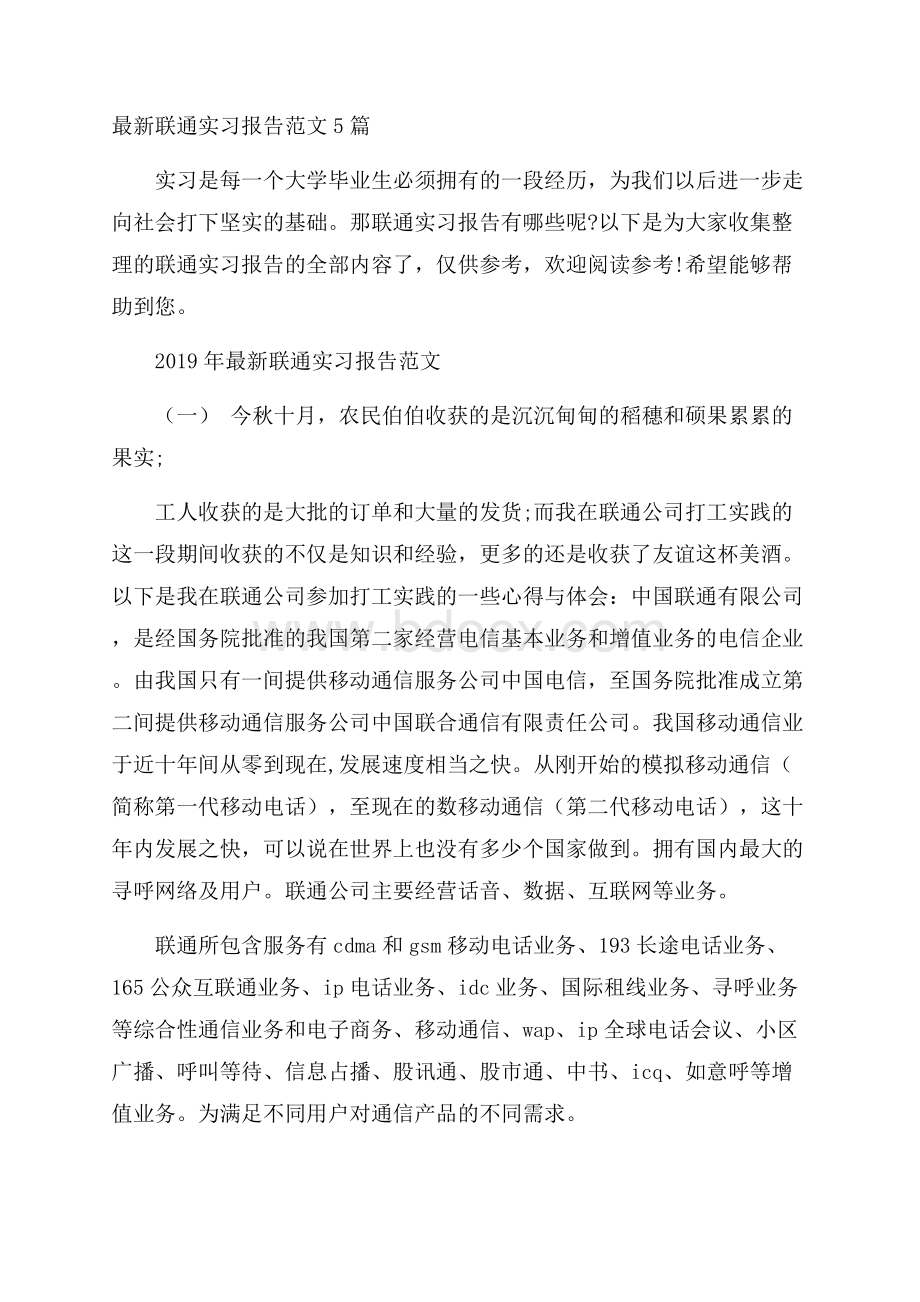 最新联通实习报告范文5篇.docx