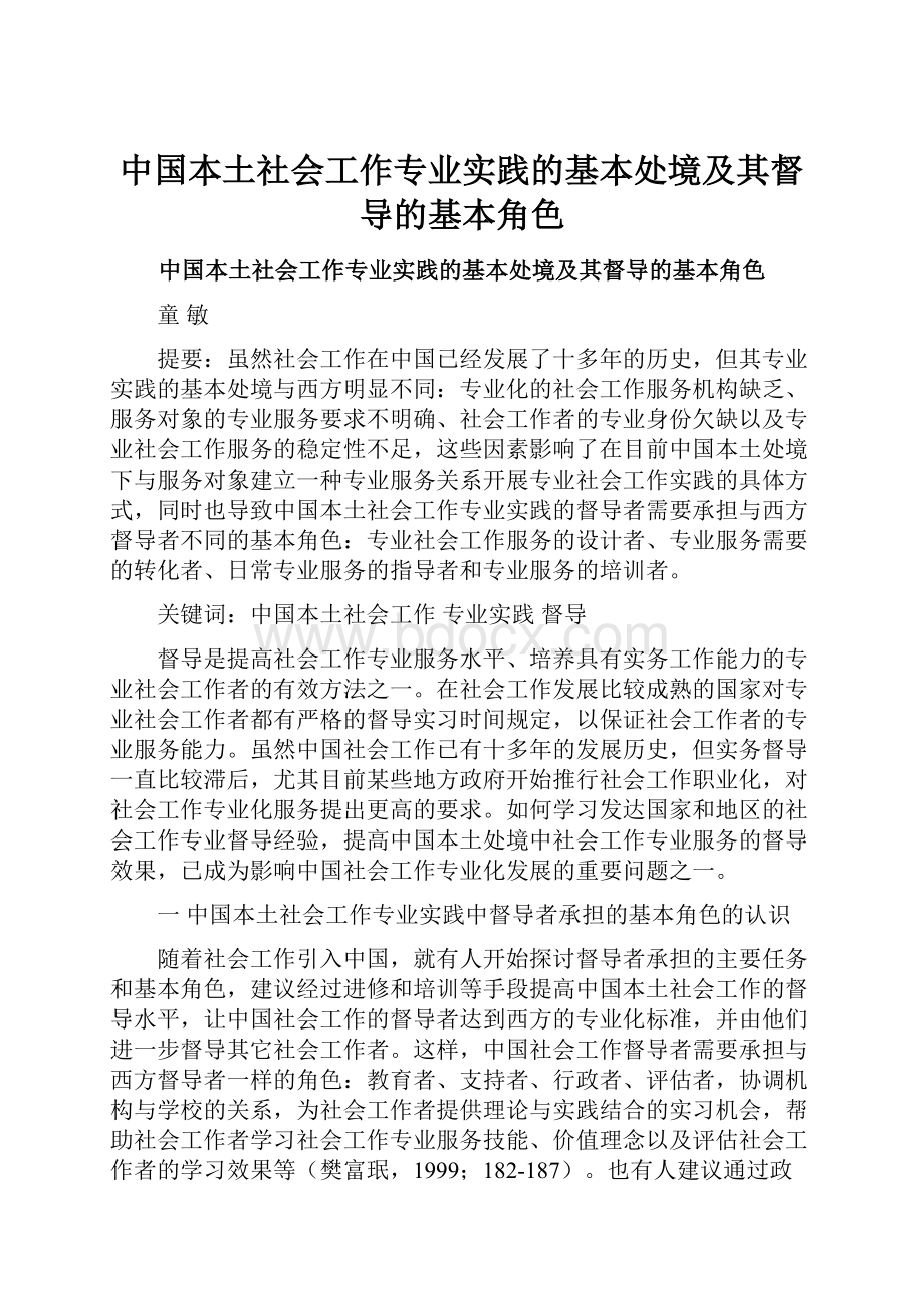 中国本土社会工作专业实践的基本处境及其督导的基本角色.docx