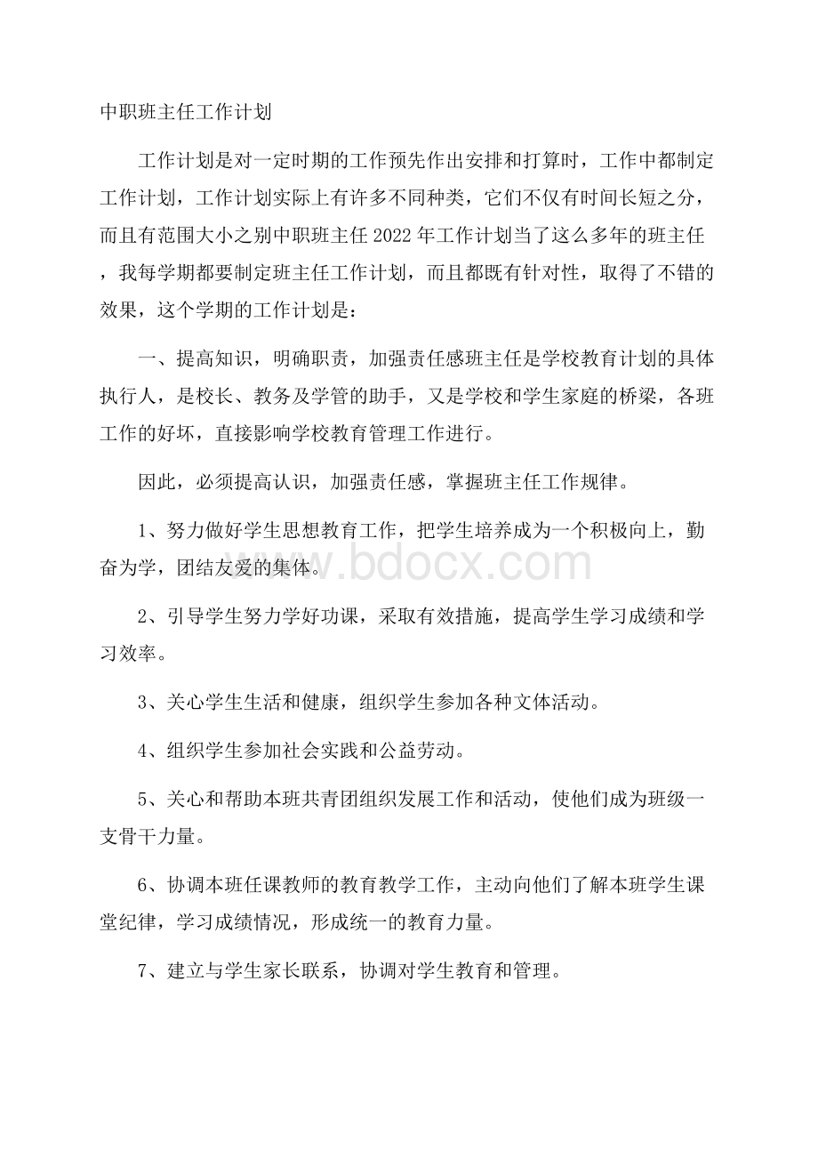 中职班主任工作计划.docx_第1页