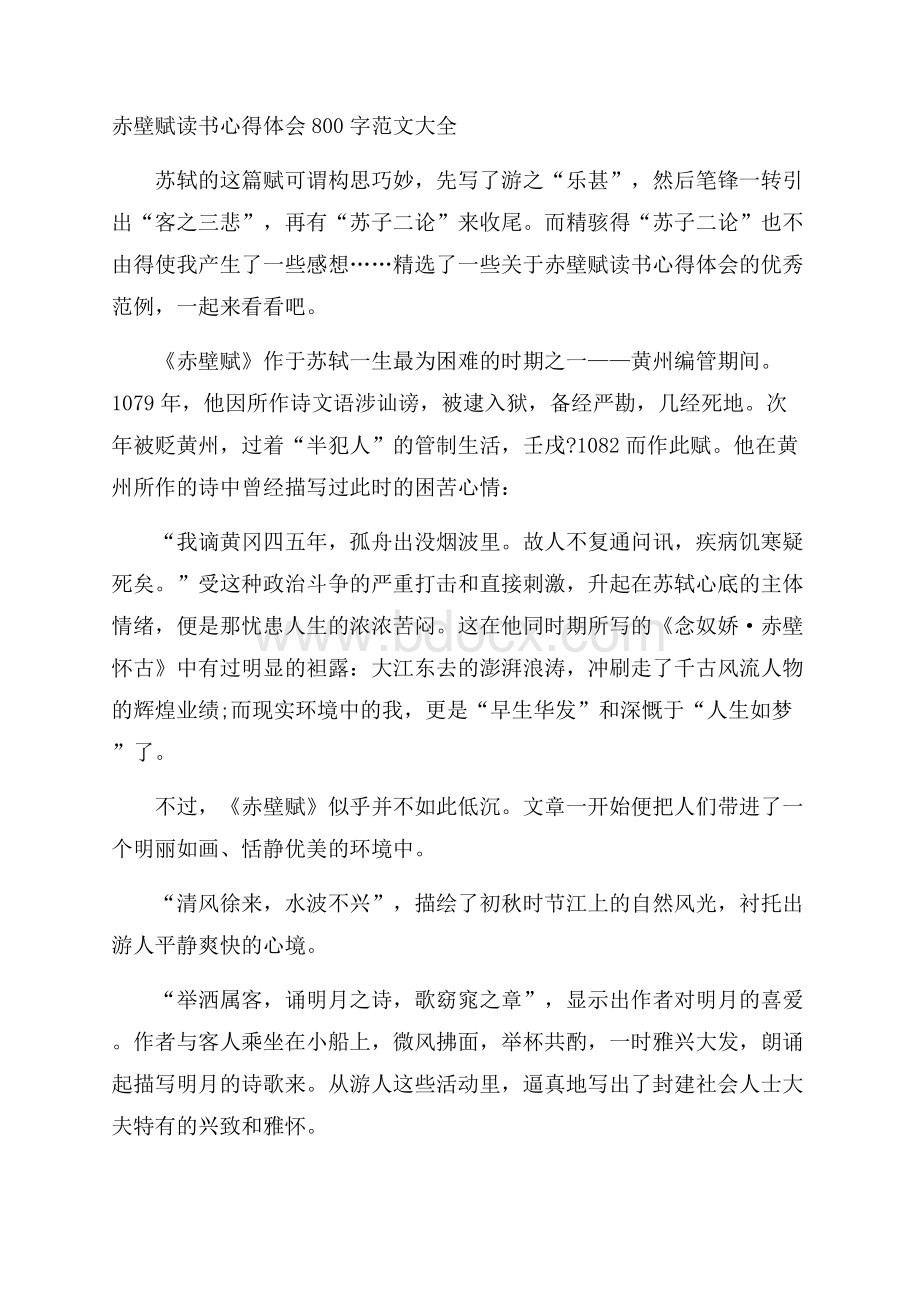 赤壁赋读书心得体会800字范文大全.docx_第1页