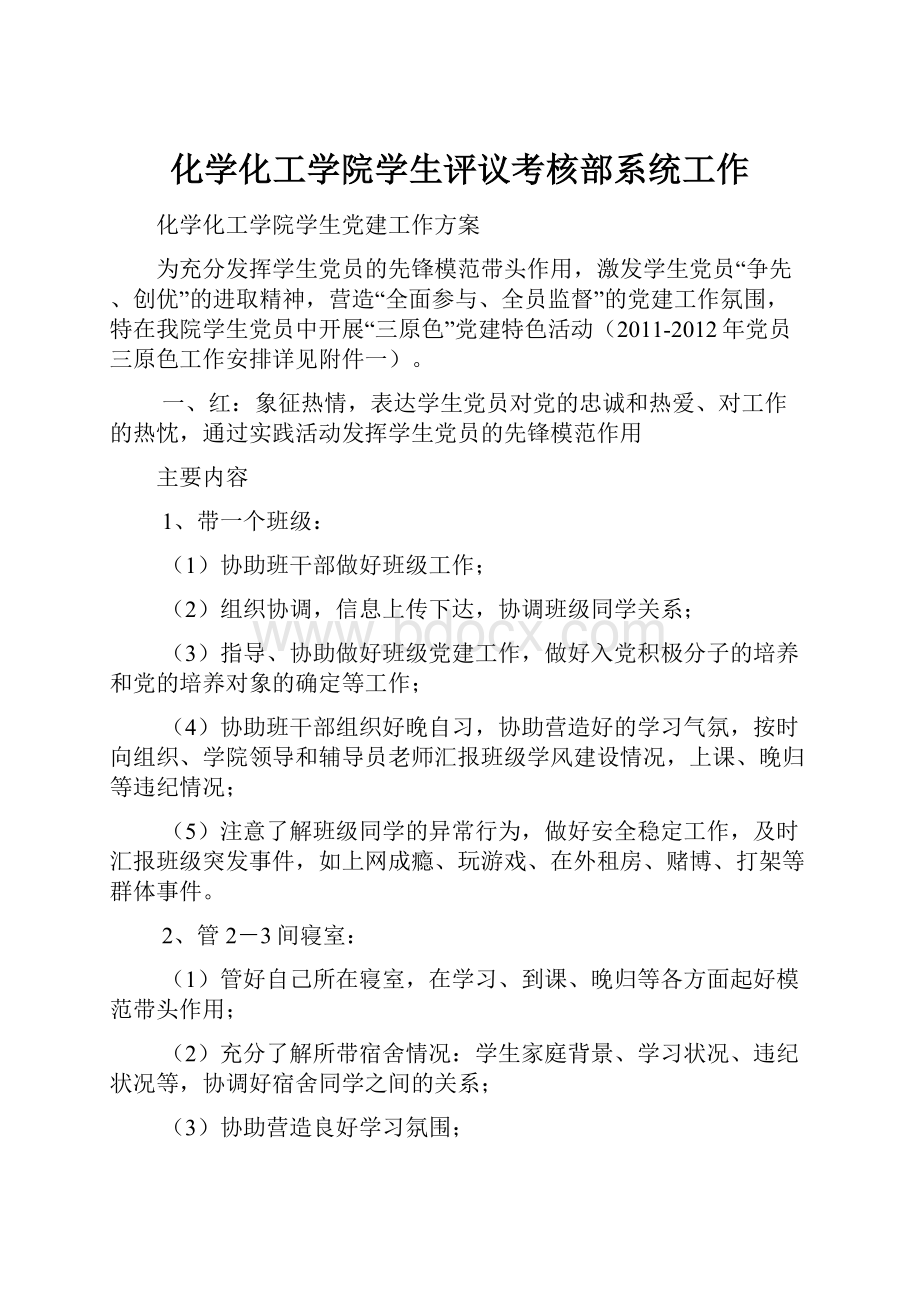 化学化工学院学生评议考核部系统工作.docx_第1页