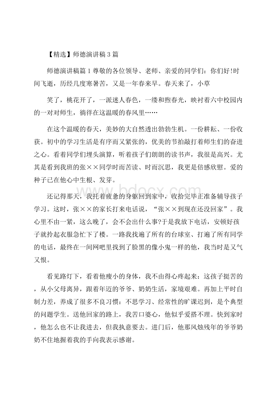 精选师德演讲稿3篇.docx_第1页