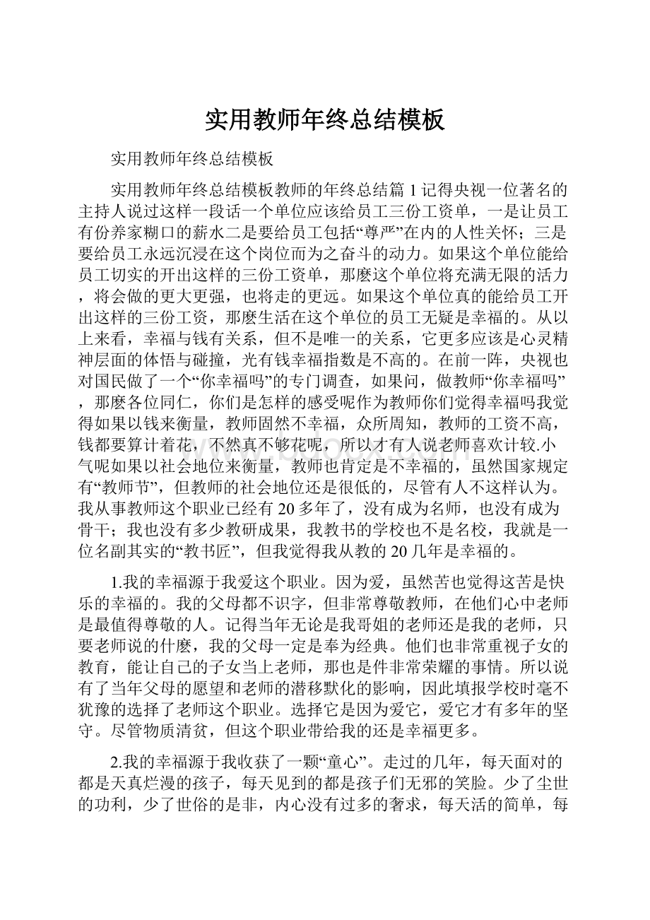 实用教师年终总结模板.docx_第1页