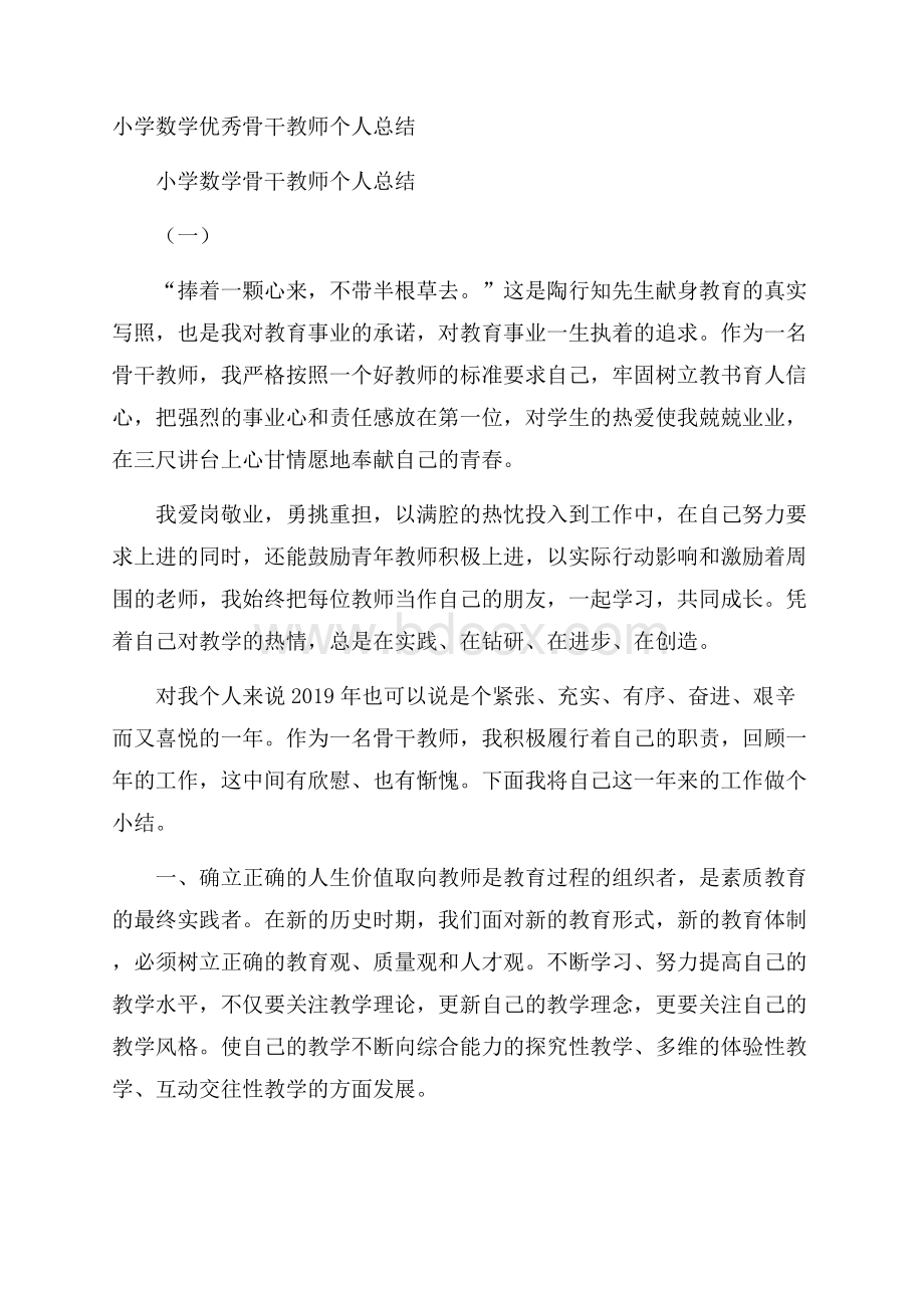 小学数学优秀骨干教师个人总结.docx_第1页