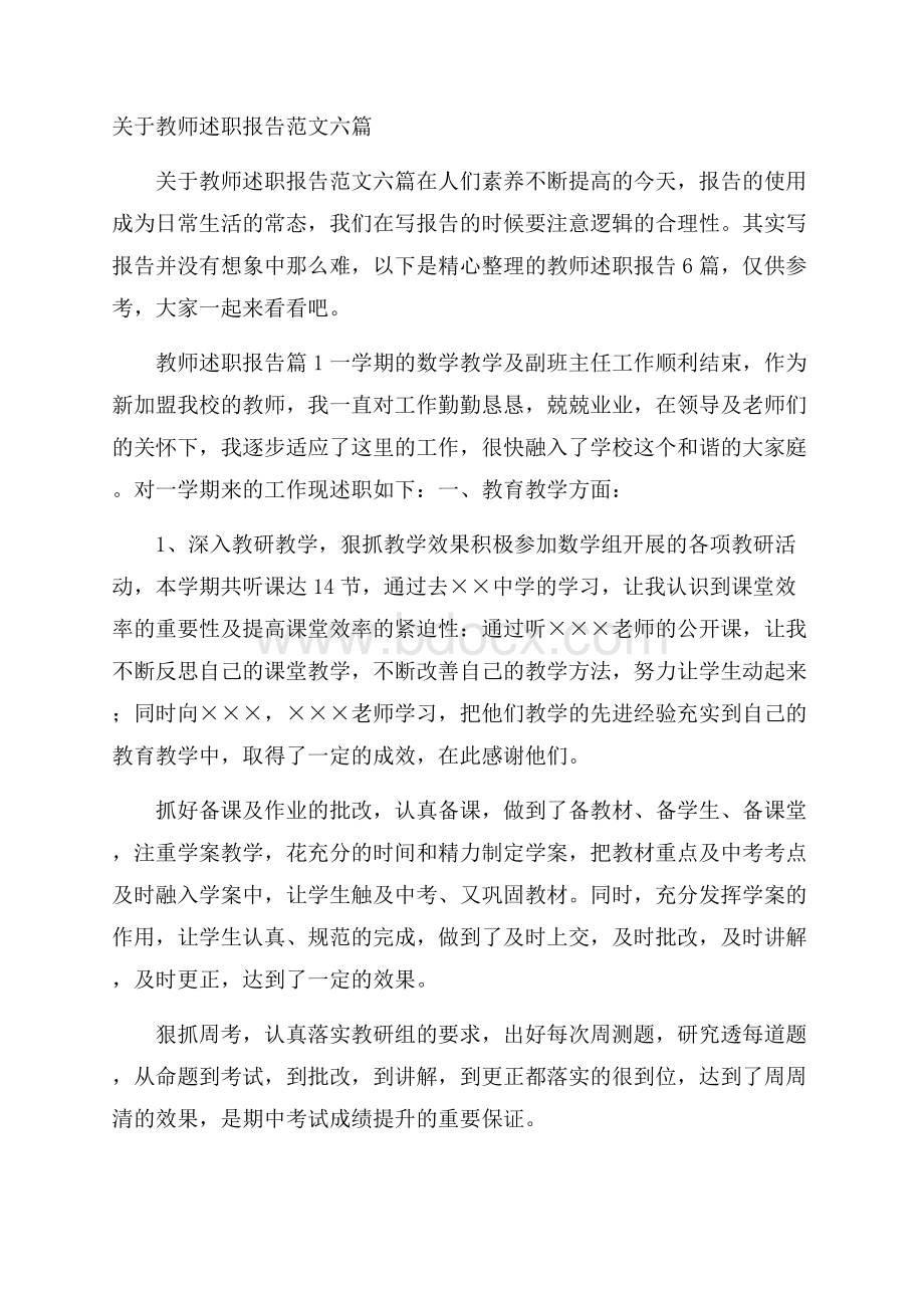 关于教师述职报告范文六篇.docx