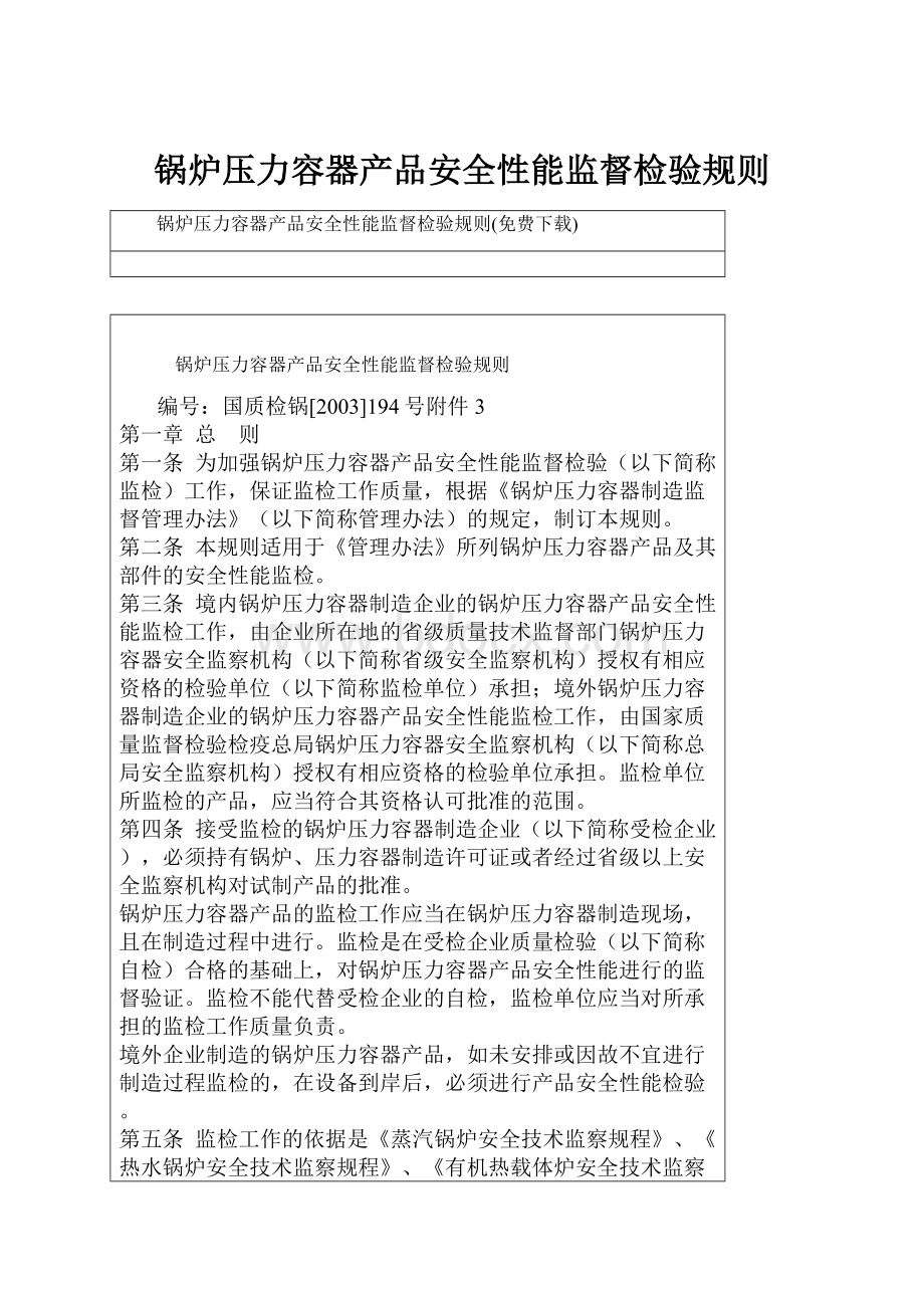 锅炉压力容器产品安全性能监督检验规则.docx