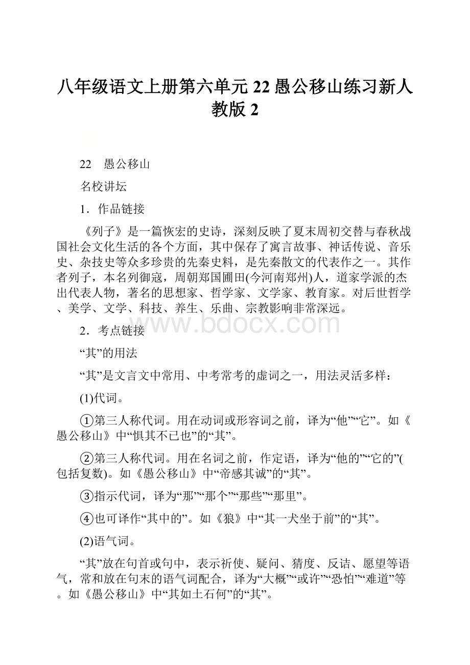 八年级语文上册第六单元22愚公移山练习新人教版2.docx