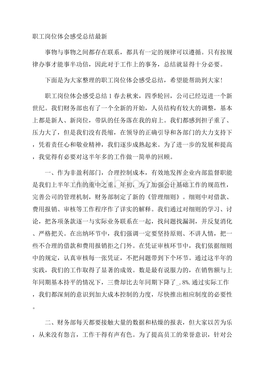 职工岗位体会感受总结最新.docx