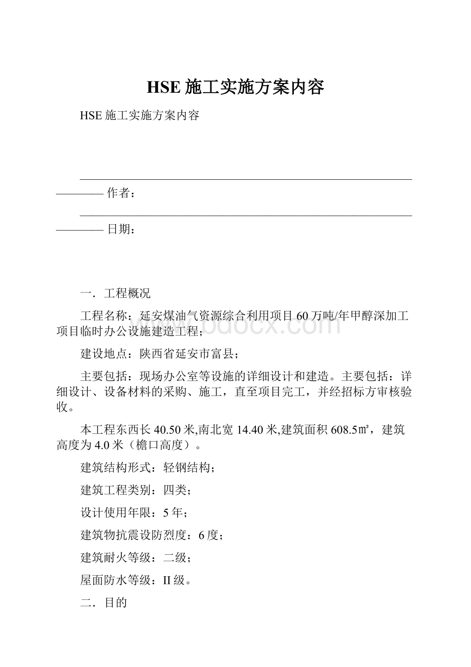 HSE施工实施方案内容.docx_第1页