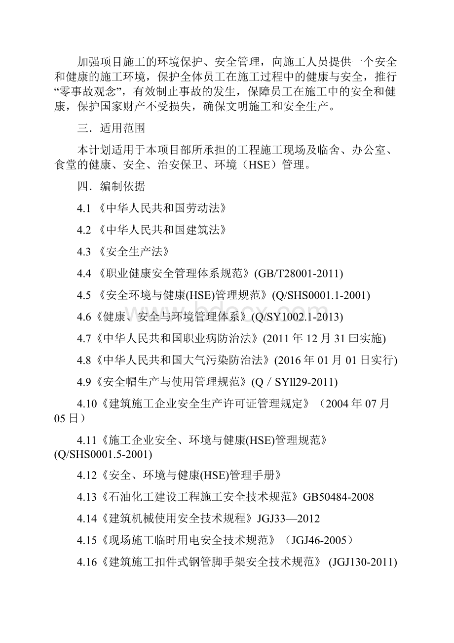 HSE施工实施方案内容.docx_第2页