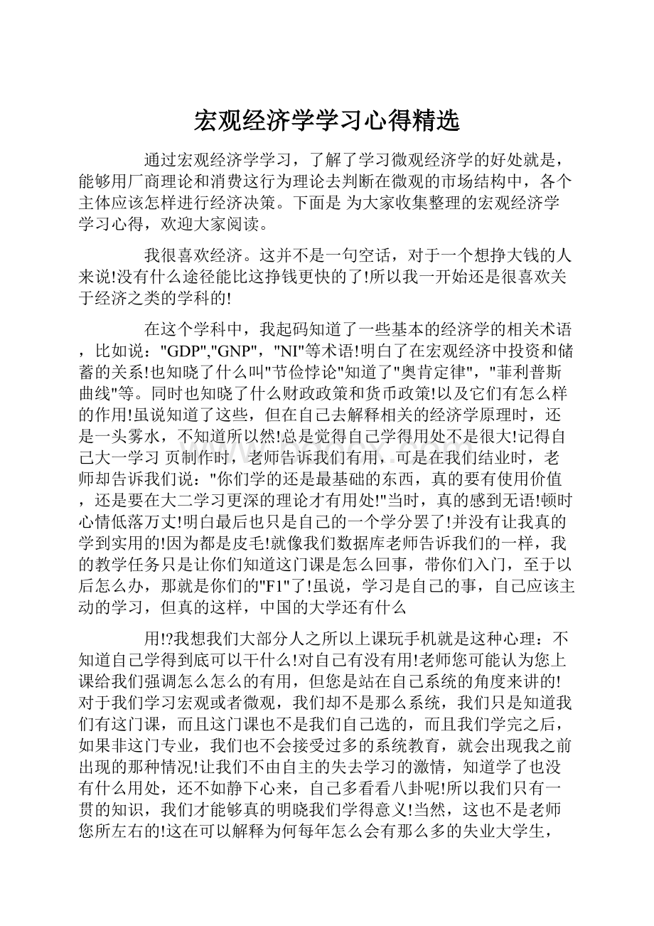 宏观经济学学习心得精选.docx