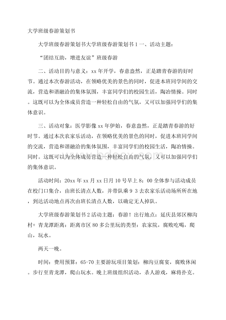 大学班级春游策划书.docx