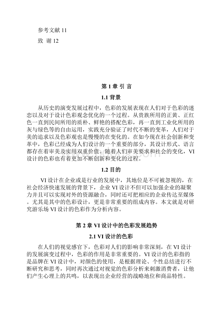 浅谈游乐场VI设计的色彩运用题库.docx_第3页