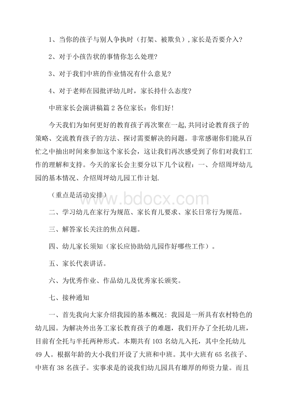 精华中班家长会演讲稿4篇.docx_第3页