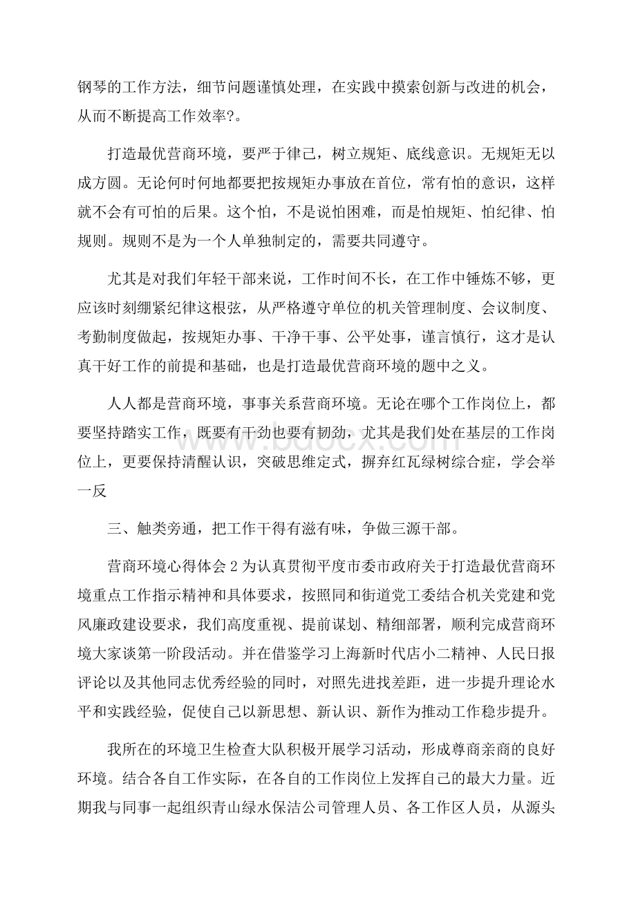 营商环境心得体会3篇 营商环境个人心的体会.docx_第2页