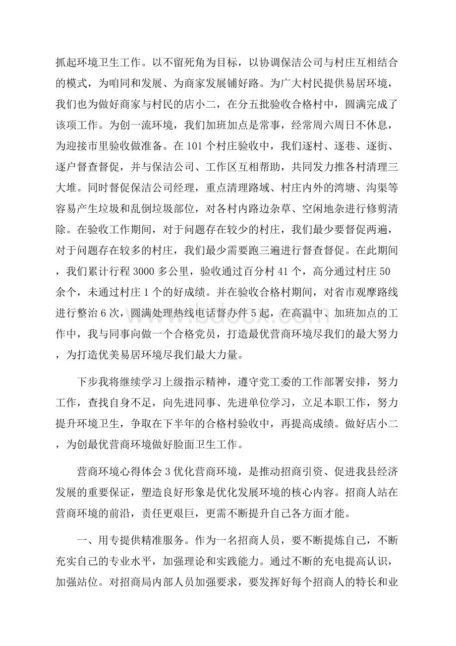 营商环境心得体会3篇 营商环境个人心的体会.docx_第3页