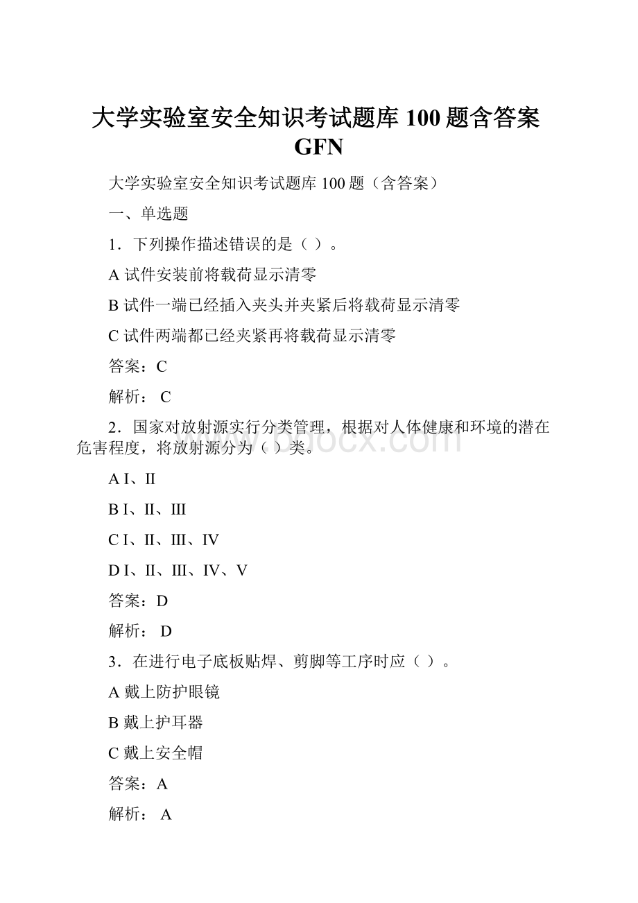 大学实验室安全知识考试题库100题含答案GFN.docx