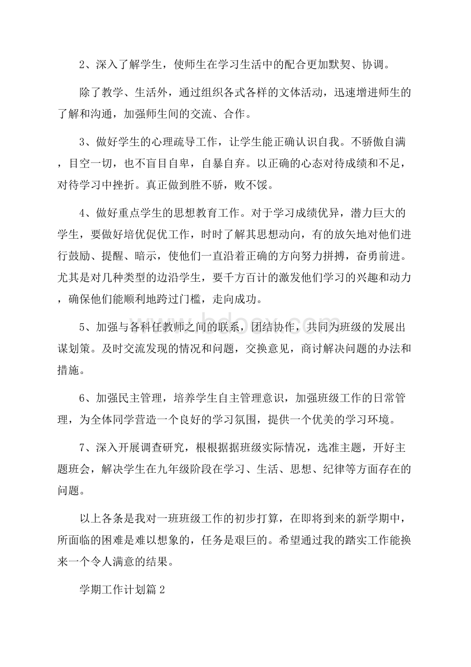 热门学期工作计划集合八篇.docx_第2页