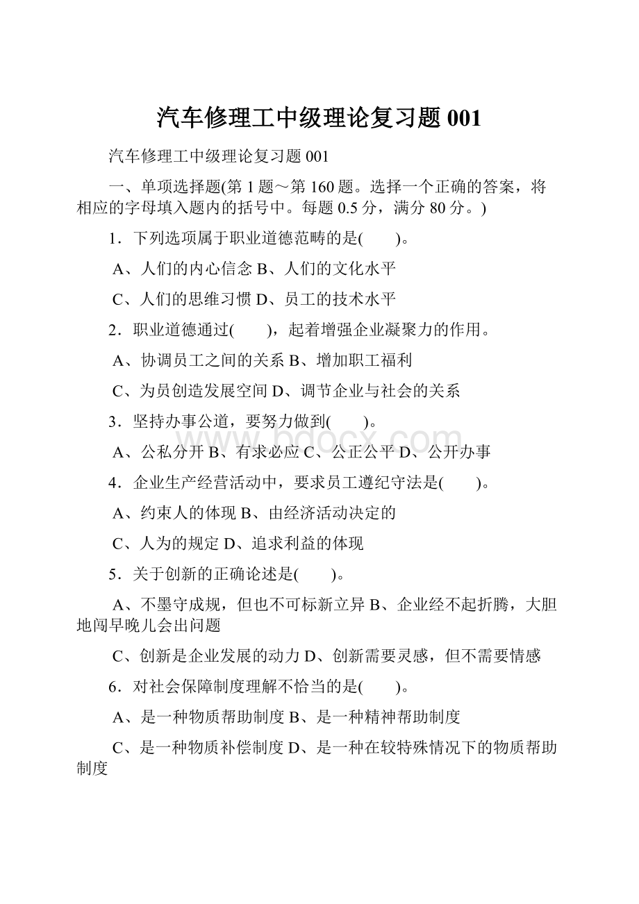 汽车修理工中级理论复习题001.docx_第1页