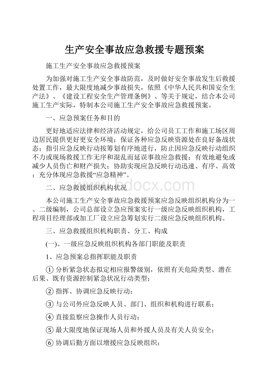 生产安全事故应急救援专题预案.docx