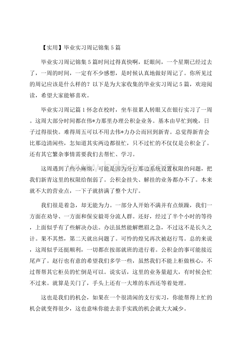 实用毕业实习周记锦集5篇.docx_第1页