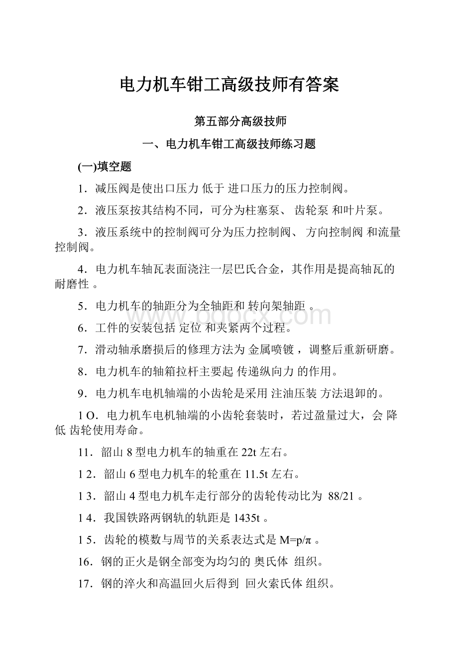 电力机车钳工高级技师有答案.docx_第1页