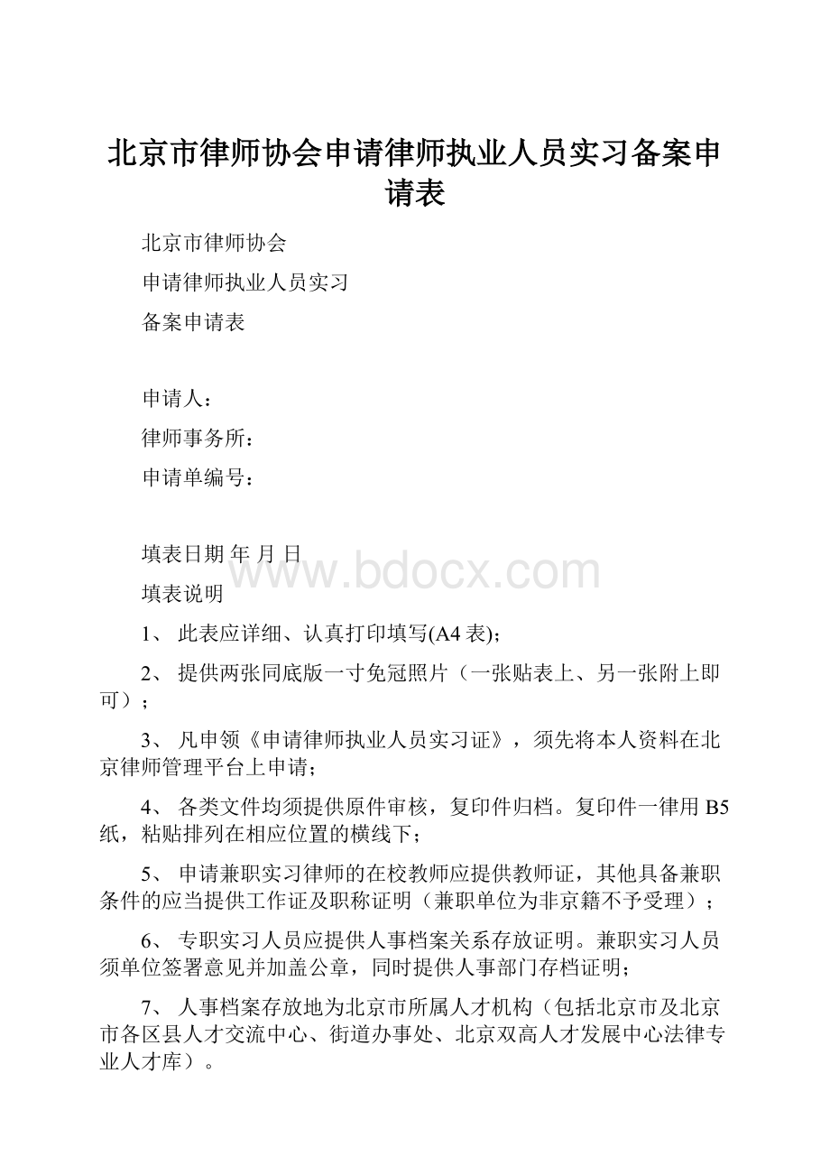 北京市律师协会申请律师执业人员实习备案申请表.docx