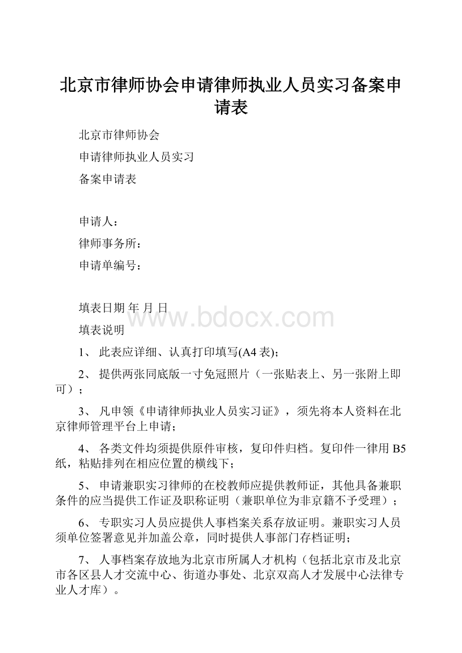 北京市律师协会申请律师执业人员实习备案申请表.docx_第1页