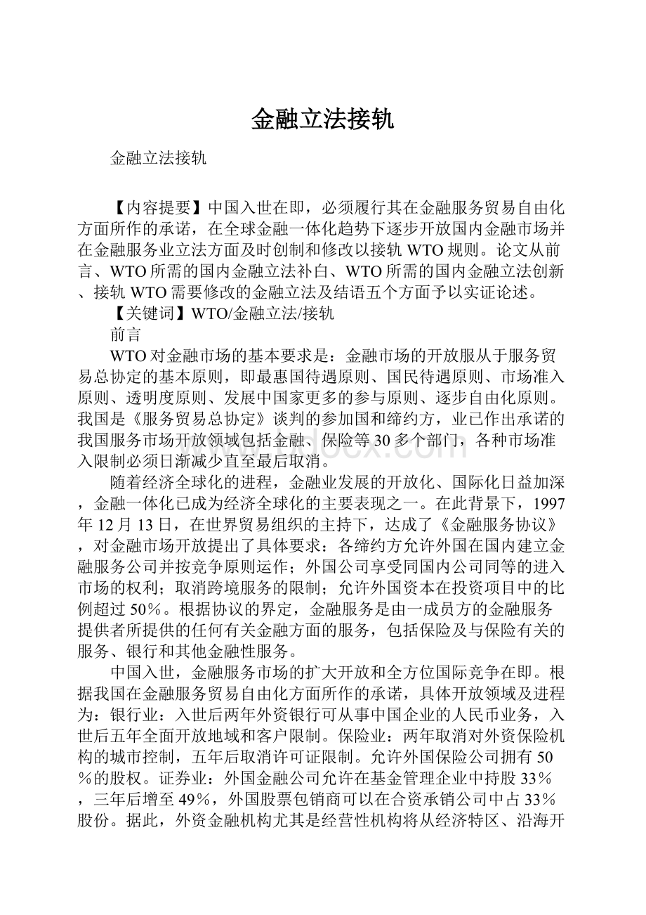 金融立法接轨.docx_第1页