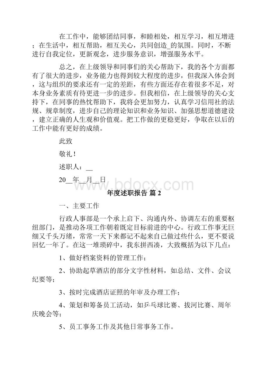 年度述职报告范文合集6篇可编辑.docx_第2页