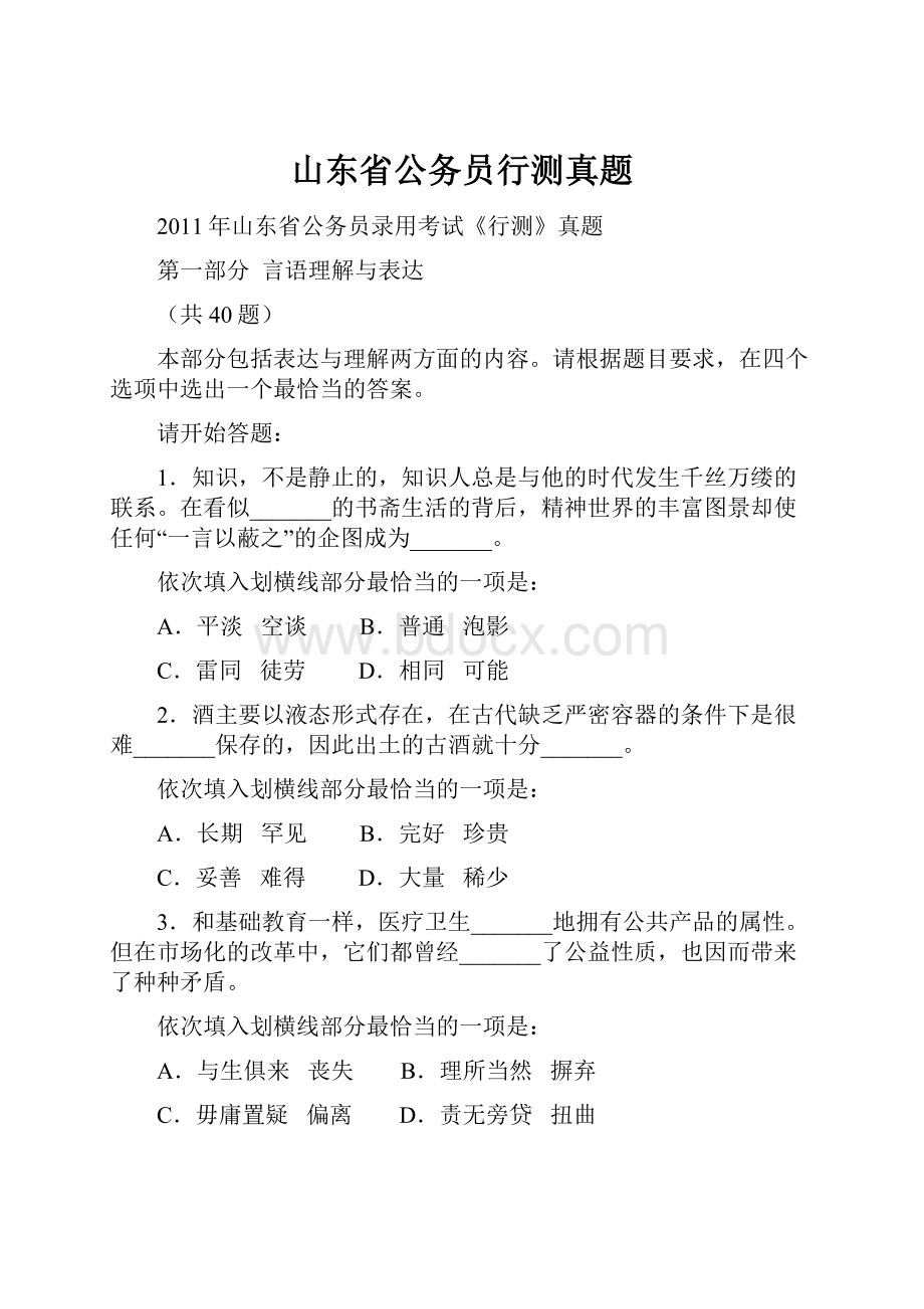 山东省公务员行测真题.docx_第1页