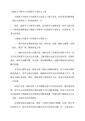 人教版小学数学六年级教学计划范文3篇.docx