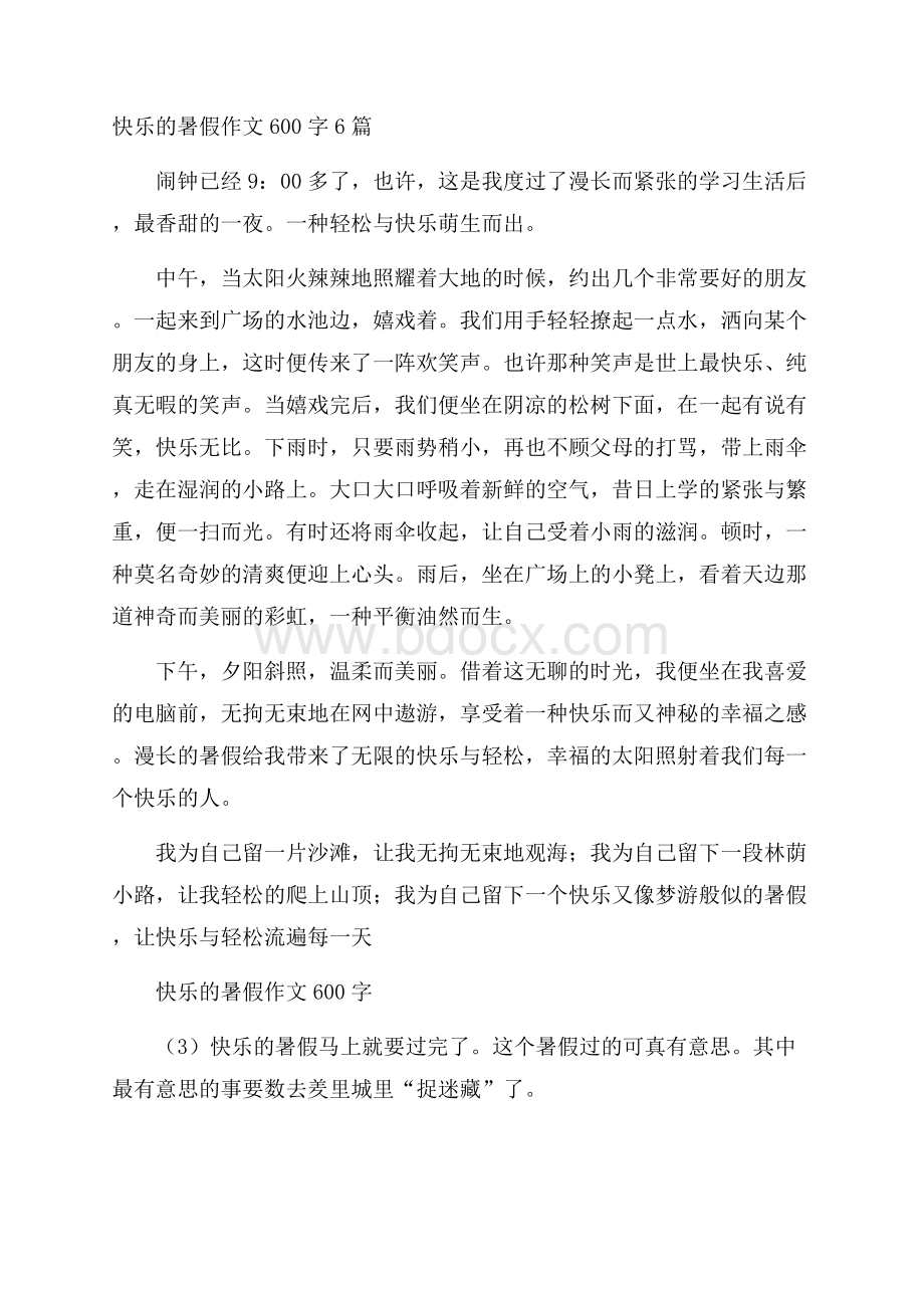 快乐的暑假作文600字6篇.docx